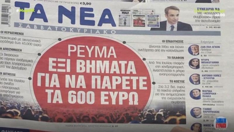 Τα πρωτοσέλιδα των εφημερίδων (7/5)