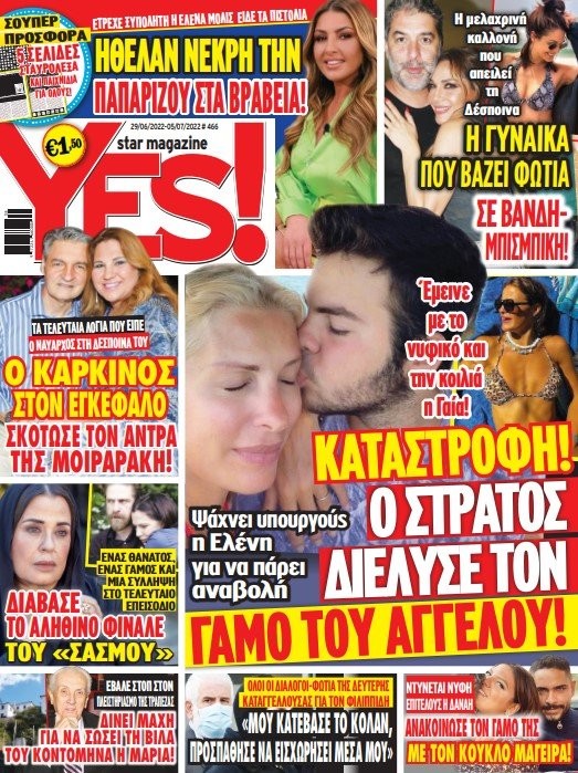 Yes Magazine ζήλεια Δέσποινας Βανδή για Μπισμπίκη