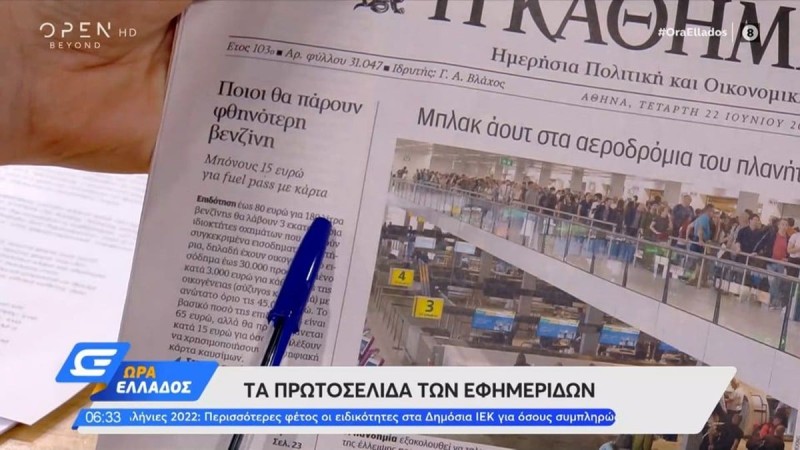 Τα πρωτοσέλιδα των εφημερίδων (22/6)