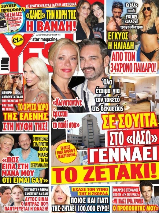 Yes Magazine Δέσποινα Βανδή και Μελίνα Νικολαΐδη αποχωρισμός