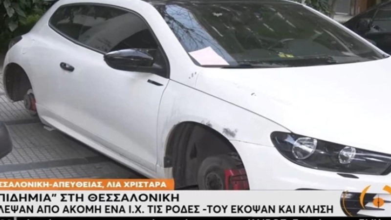 Δεν του χαρίστηκαν - Θεσσαλονίκη: Έκοψαν κλήση για παρκάρισμα σε ΙΧ που του είχαν κλέψει τις ρόδες (video)