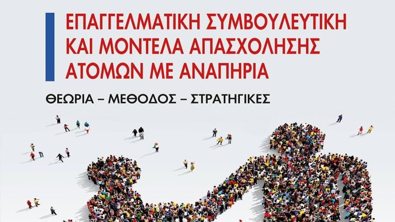 Επαγγελματική συμβουλευτική και μοντέλα απασχόλησης ατόμων με αναπηρία: Ένα νέο βιβλίο της Ιωάννας Παπαβασιλείου-Αλεξίου