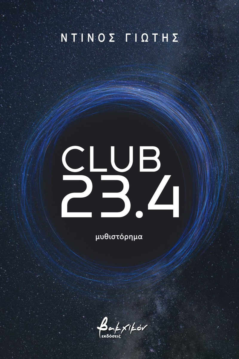 Club 23,4: Το νέο βιβλίο του Ντίνου Γιώτη μιλά για τον έρωτα, τον χρόνο και την επιστήμη