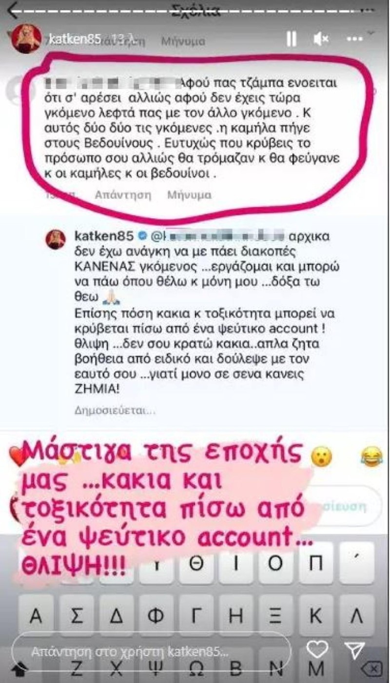 Κατερίνα Καινούργιου σχόλιο Instagram