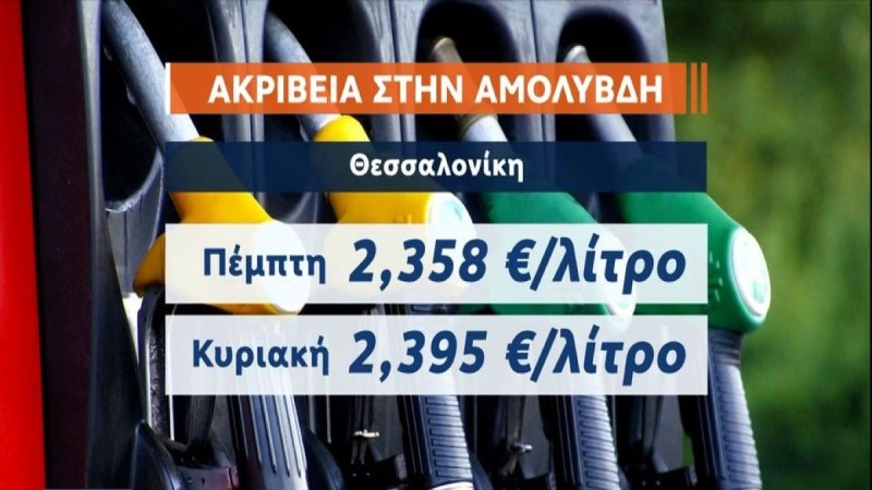 Καύσιμα: Σε ποια νησιά «πέταξε» η βενζίνη στα πάνω από 2,80€! Στα 2,5€ στην Αττική μέσα στη βδομάδα - «Καμπανάκι» πρατηριούχων (Video)