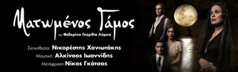 Ο «Ματωμένος Γάμος» του Φεδερίκο Γκαρθία Λόρκα σε καλοκαιρινή περιοδεία - Πότε θα είναι στην Αθήνα;