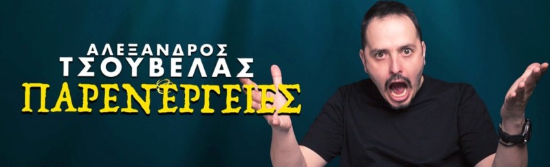 Ο Αλέξανδρος Τσουβέλας στο ΡΕΝΤΗ, σήμερα 21 Ιουνίου - Για ατελείωτο γέλιο