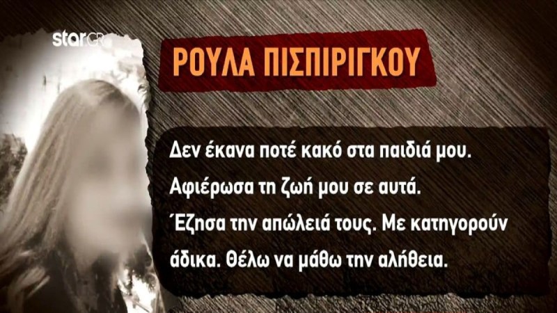 Νεκρά παιδιά στην Πάτρα: Η Ρούλα Πισπιρίγκου ξεσπά για το πόρισμα «κόλαφο» - «Έδωσα τη ζωή μου γι αυτά!» (Video)