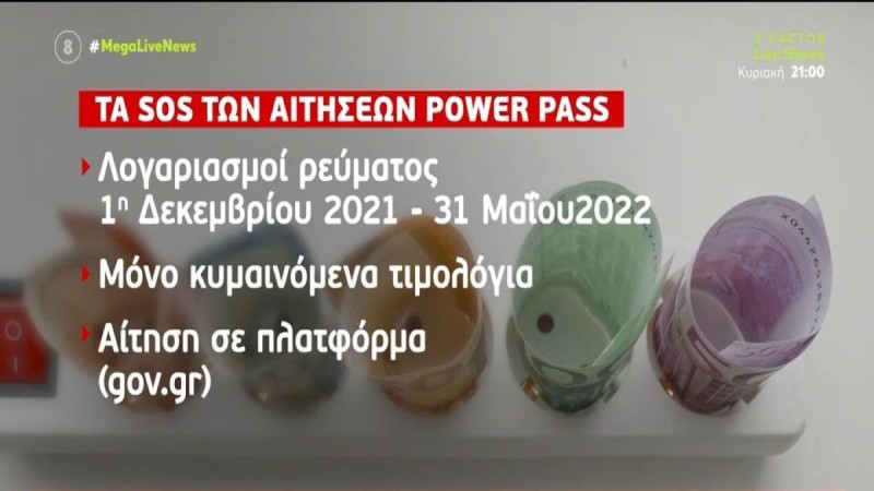 Power Pass: Ποια ΑΦΜ κάνουν αίτηση σήμερα (18/6)! Βήμα-βήμα η διαδικασία για το επίδομα ρεύματος - Τα στοιχεία που χρειάζεστε & πότε θα πιστωθούν τα χρήματα (Video)