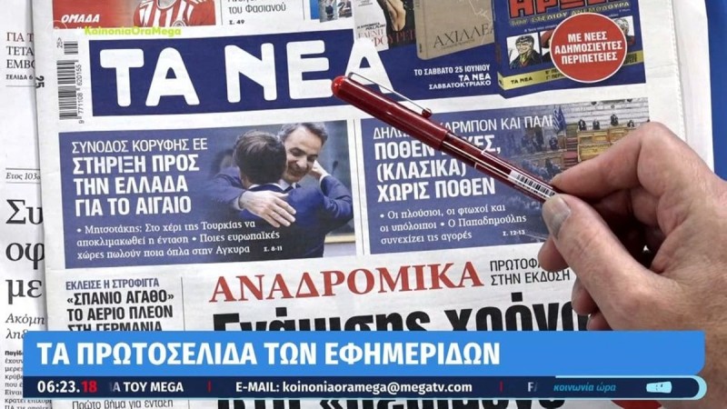 Τα πρωτοσέλιδα των εφημερίδων (24/6)