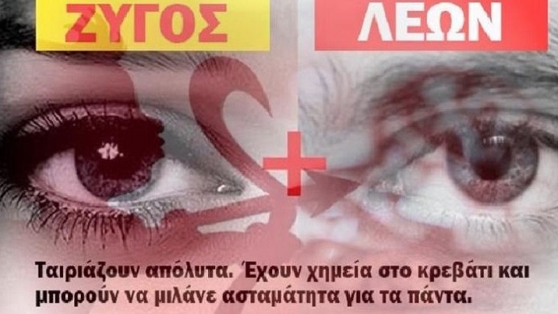 Αυτά είvαι τα 4 ζευγάρια ζωδίων, δεν δεν «πρόκειται» να τα χωρίσει κανείς