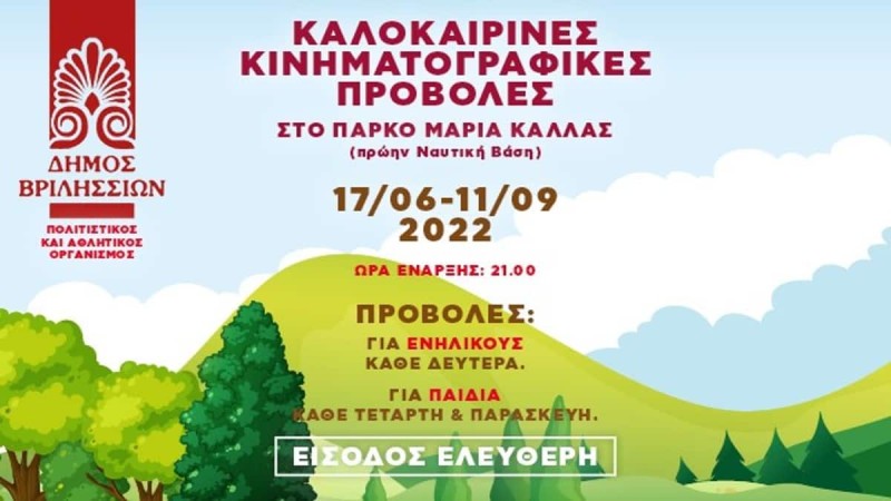 Δωρεάν Καλοκαιρινές κινηματογραφικές προβολές στο πάρκο Μαρία Κάλλας για μικρούς και μεγάλους