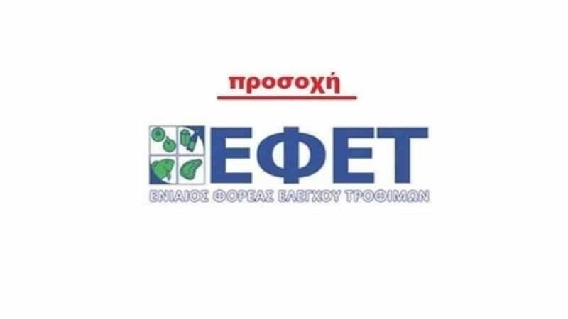 Νέος συναγερμός σήμανε στον ΕΦΕΤ: Ανάκληση φυτικών προϊόντων - Ανιχνεύθηκε επικίνδυνη ουσία