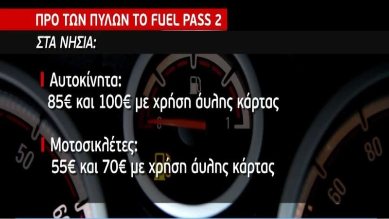 Fuel Pass 2: Ανοίγει έως το τέλος της εβδομάδας η πλατφόρμα για το επίδομα βενζίνης - H διαδικασία, τα κριτήρια & τα ποσά (Video)