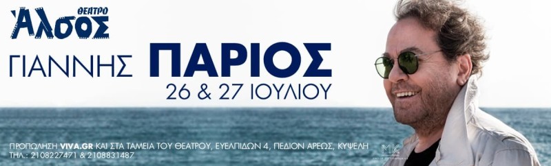 O Γιάννης Πάριος επιστρέφει στο Θέατρο Άλσος για 2 τελευταίες παραστάσεις