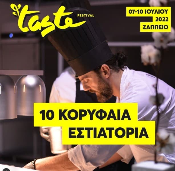  Taste of Athens: Το πιο 'γευστικό' event επιστρέφει στο Ζάππειο, από τις 7 έως τις 10 Ιουλίου