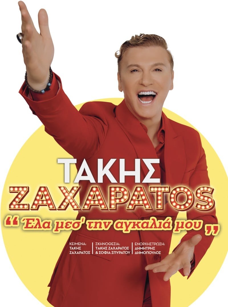 'Έλα μεσ' την αγκαλιά μου': Ο Τάκης Ζαχαράτος στο Δημοτικό Κηποθέατρο Παπάγου, τέλη Σεπτέμβρη
