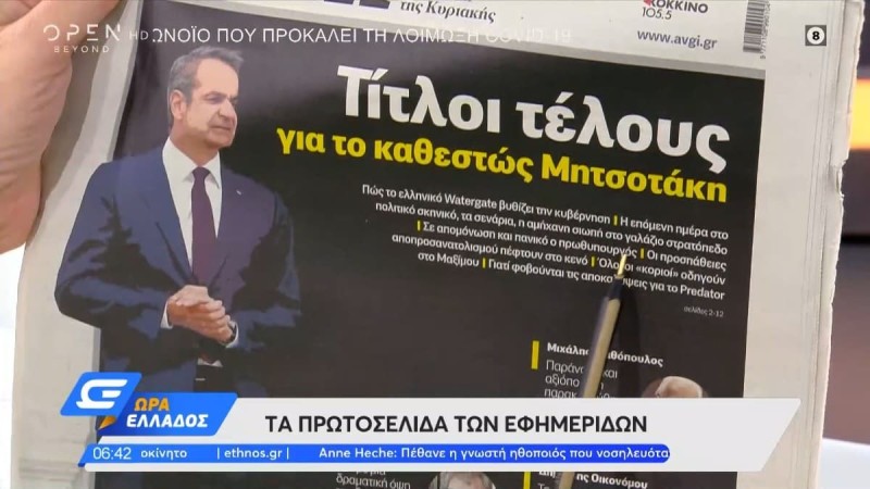 Τα πρωτοσέλιδα των εφημερίδων (13-14/8)