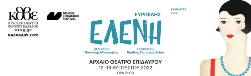 Ελένη του Ευριπίδη του ΚΘΒΕ στο Αρχαίο Θέατρο Επιδαύρου