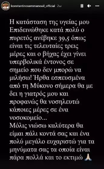 Κωνσταντίνος Εμμανουήλ νοσοκομείο