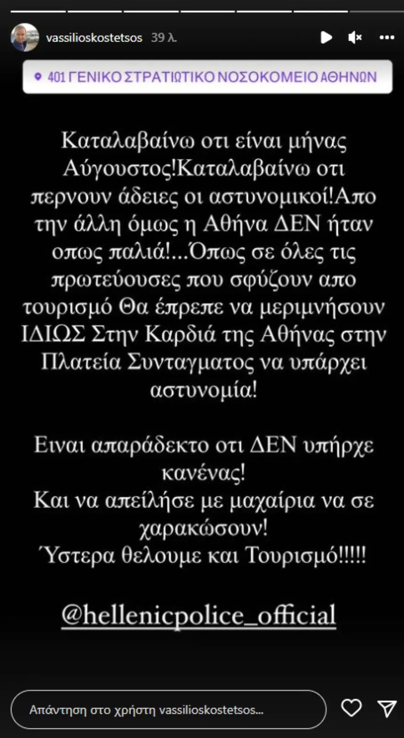 κωστέτσος επίθεση αλλοδαποί