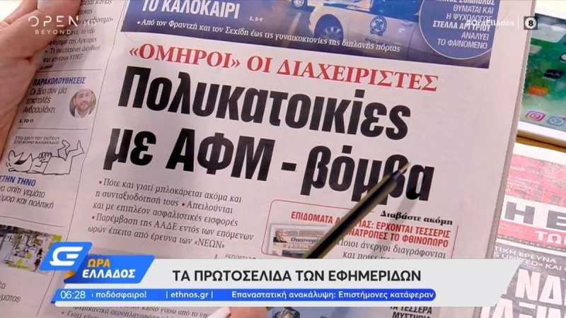 Τα πρωτοσέλιδα των εφημερίδων (4/8)