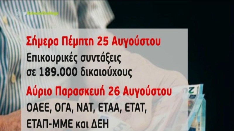 Συντάξεις Σεπτεμβρίου: Μπαράζ πληρωμών! Ποιοι θα δουν λεφτα στους λογαριασμούς τους σήμερα Πέμπτη (25/8) και ποιοι αύριο Παρασκευή (26/8)