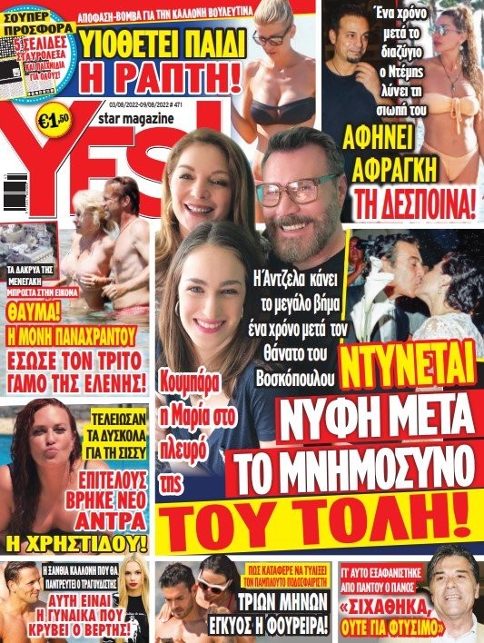 Yes Magazine Ντέμης Νικολαΐδης Δέσποινα Βανδή διαφωνίες διαζύγιο