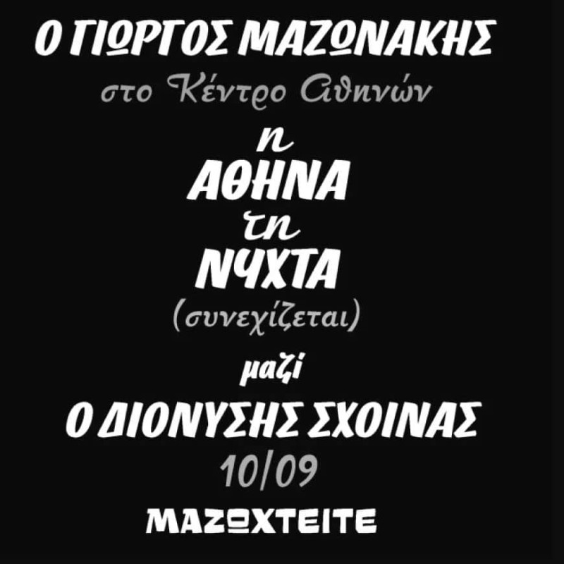 «Πλακώθηκαν» Γιώργος Μαζωνάκης και Διονύσης Σχοινιάς - Αναβλήθηκε ξανά η πρεμιέρα για την αφίσα