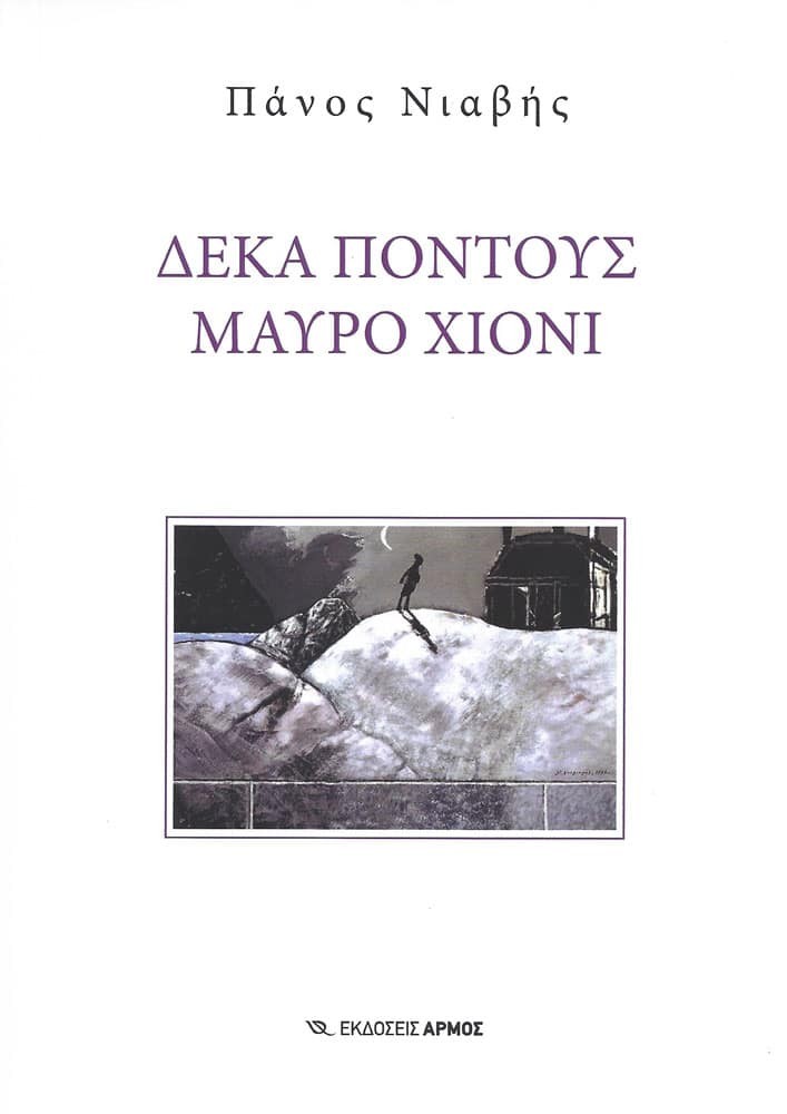 Πάνος Νιαβής: Ο συγγραφέας του μυθιστορήματος «Δέκα πόντους μαύρο χιόνι» μιλά στο Athensmagazine.gr