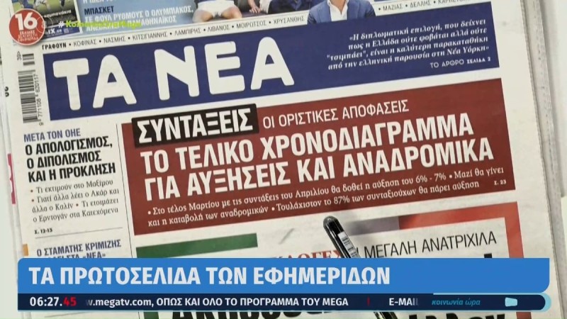 Τα πρωτοσέλιδα των εφημερίδων (26/9)