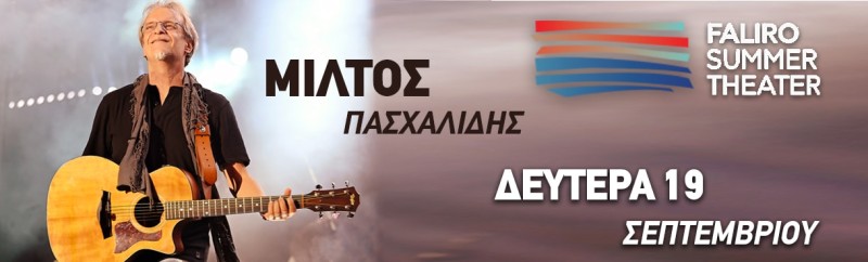 Ο Μίλτος Πασχαλίδης έρχεται στο Faliro Summer Theater