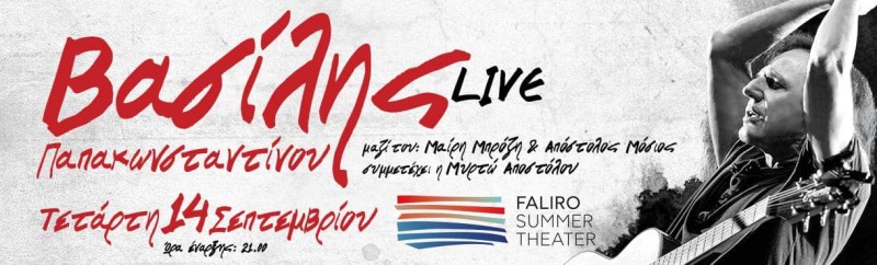 O Βασίλης Παπακωνσταντίνου έρχεται στο Faliro Summer Theater