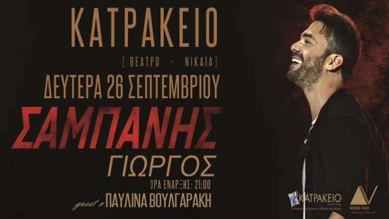 Ο Γιώργος Σαμπάνης κλείνει την καλοκαιρινή του περιοδεία με συναυλία στο Κατράκειο