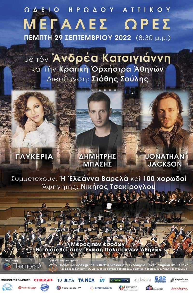 'Μεγάλες Ώρες' με τον Ανδρέα Κατσιγιάννη και την Κρατική Ορχήστρα Αθηνών στο Ηρώδειο