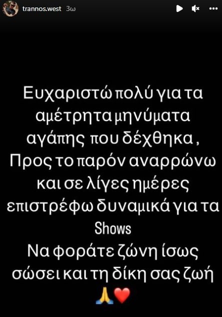 Trannos πρώτη ανάρτηση μετά από τροχαίο