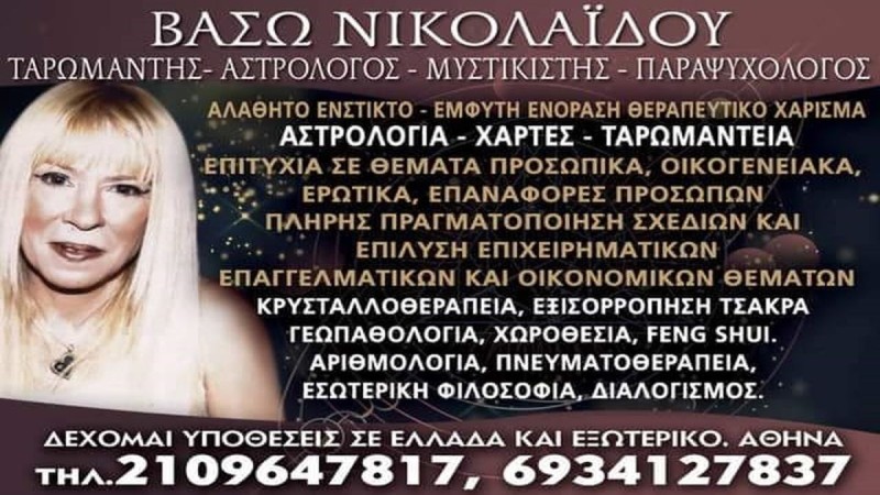 Βάσω Νικολαΐδου: Αυτή είναι η αστρολόγος που έπεσε θύμα άγριας ληστείας στο σπίτι της στην Γλυφάδα