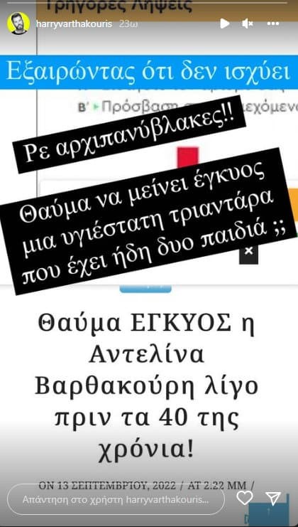 ανάρτηση Χάρη Βαρθακούρη για δημοσίευμα