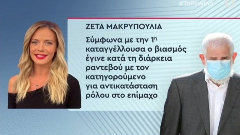 Δίκη Πέτρου Φιλιππίδη: Όλη η αλήθεια για την κλήτευση της Ζέτας Μακρυπούλια - Ο διάλογός της με τον Γιώργο Λιάγκα (Video)