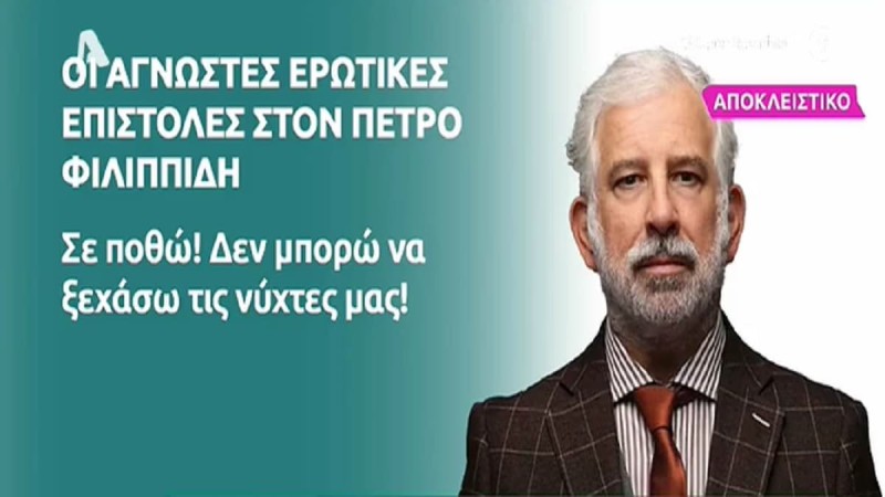 Πέτρος Φιλιππίδης: «Είμαι τόσο ερωτευμένη που δεν θέλω να σε μοιράζομαι! Σε ποθώ, δεν μπορώ να ξεχάσω τις νύχτες μας...» - Στο 