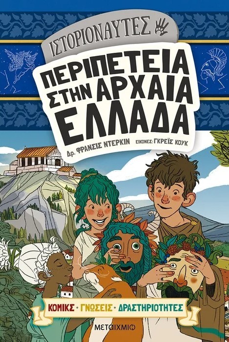 Ιστοριοναύτες: Περιπέτεια στην Αρχαία Ελλάδα': Το βιβλίο που σου μαθαίνει τα πάντα για την Αρχαία Ελλάδα