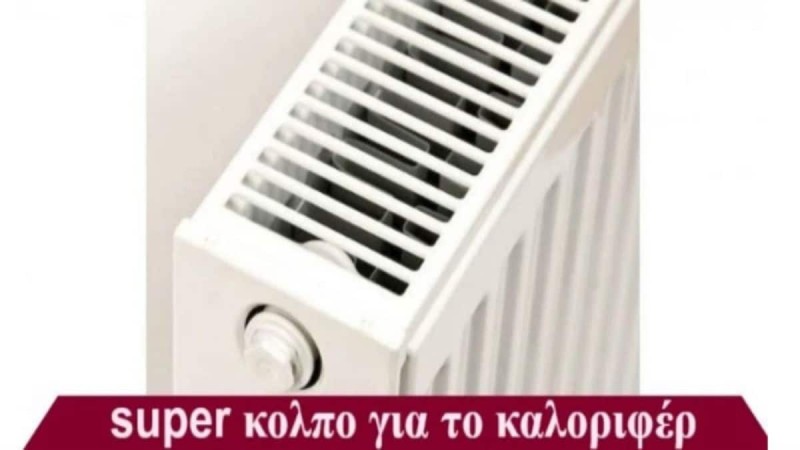 Το κόλπο για να ζεσταίνει το καλοριφέρ σας διπλά - Θα γλιτώσετε πολλά χρηματα