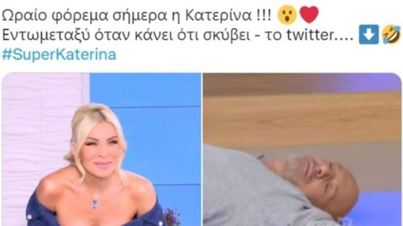 Σούσουρο στο twitter με την σημερινή 7/10 εμφάνιση της Κατερίνας Καινούργιου στο Super Κατερίνα