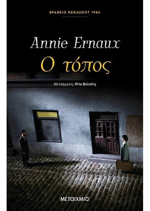 Στη σπουδαία Annie Ernaux το Νόμπελ Λογοτεχνίας