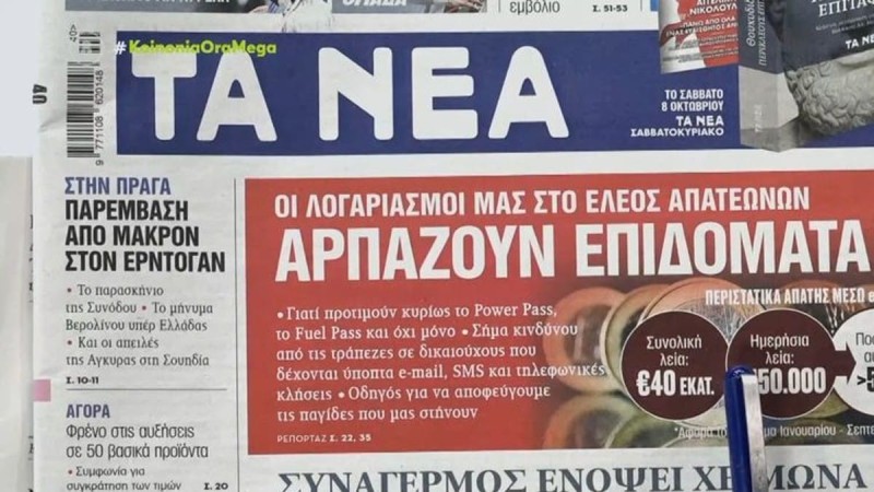 Τα πρωτοσέλιδα των εφημερίδων (6/10)