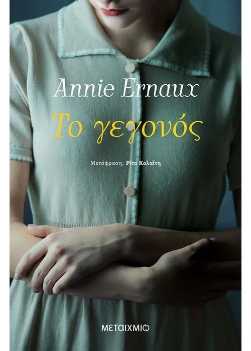 Στη σπουδαία Annie Ernaux το Νόμπελ Λογοτεχνίας