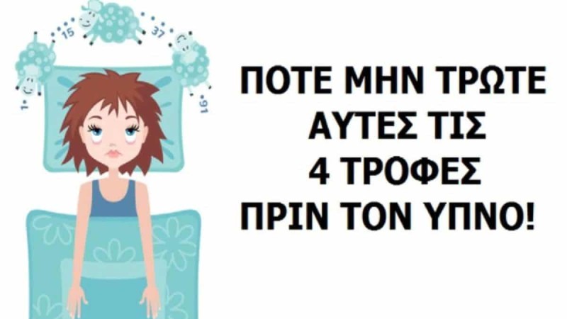 4 τροφές που απαγορεύονται πριν τον ύπνο! Για την 3ο δεν είχαμε ιδέα