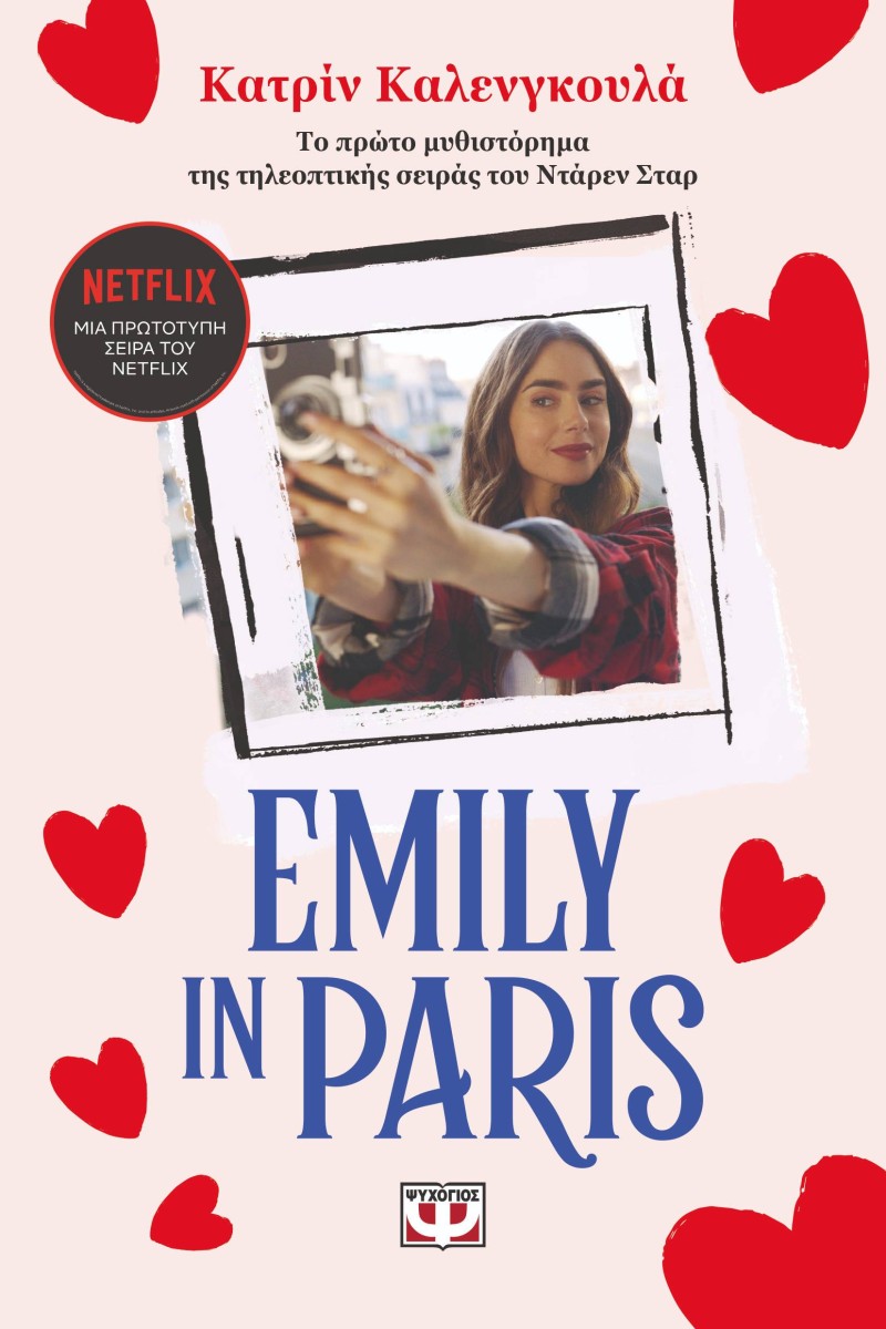 'Emily in Paris': Το συναρπαστικό βιβλίο της διάσημης σειράς του Netflix κυκλοφορεί από τις εκδόσεις ΨΥΧΟΓΙΟΣ