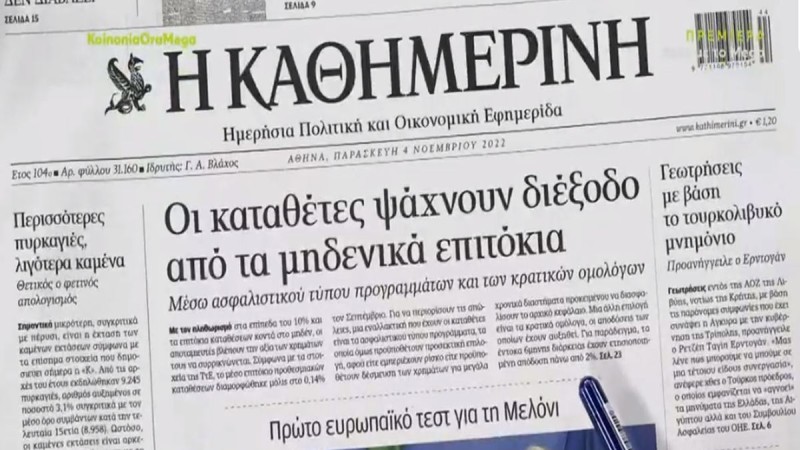 Τα πρωτοσέλιδα των εφημερίδων (4/11)