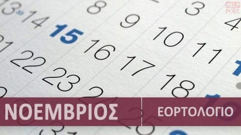 Ποιοι γιορτάζουν σήμερα, Τρίτη 29 Νοεμβρίου, σύμφωνα με το εορτολόγιο;